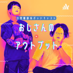 #087　ヒーローは忘れた頃にやってくる