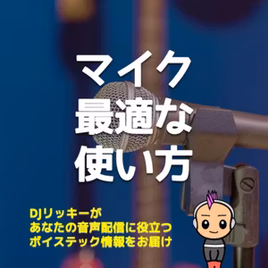 マイクの適切な使い方【距離と角度が大事です！】