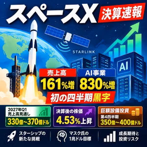 スペースX決算！売上高161%増、AI事業830%急成長！株価4.53%上昇の理由
