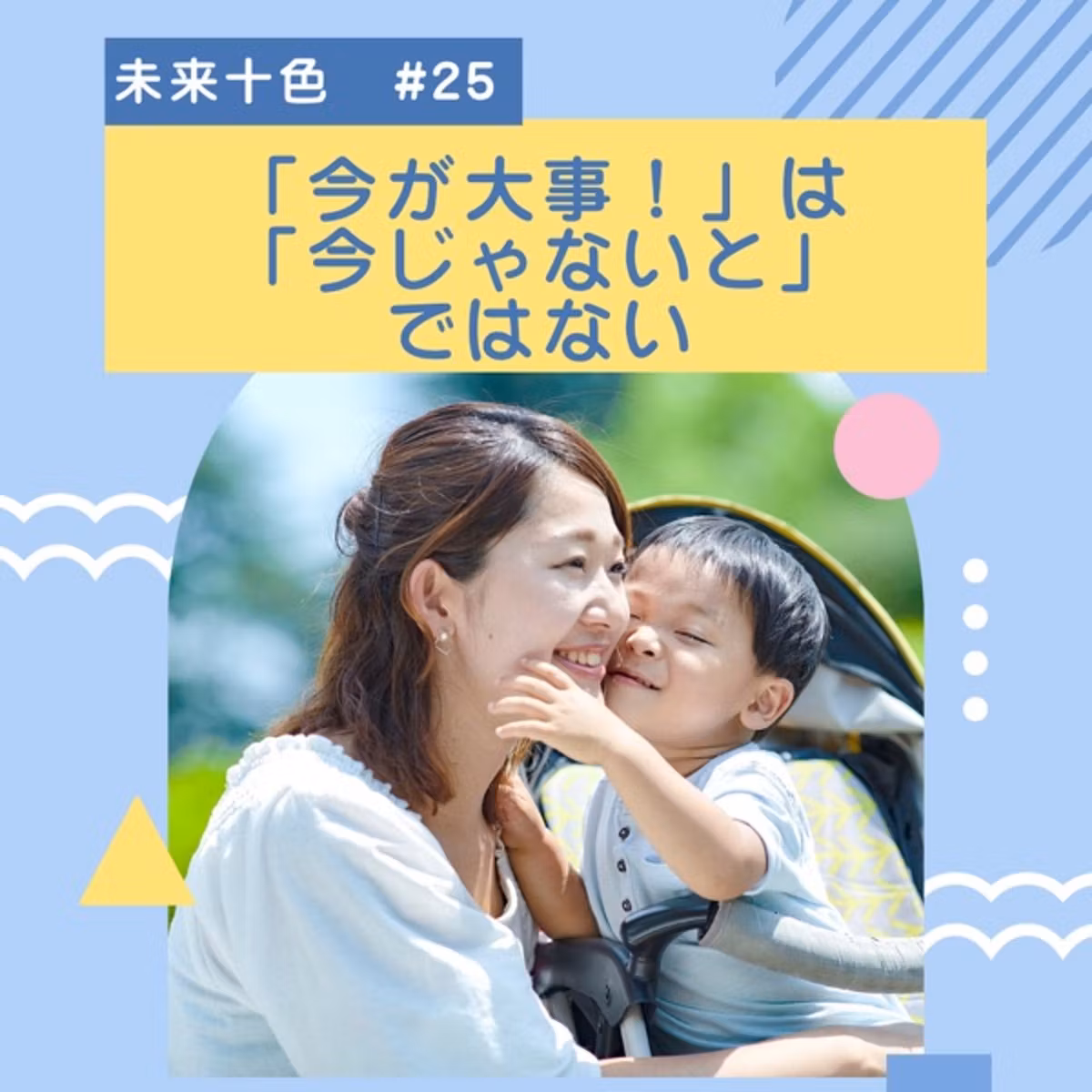 #25 「今が大事！」は「今じゃないと」ではない