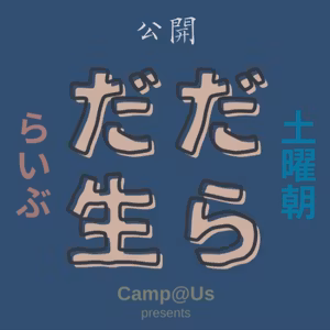 公開ダラダLIVE #62 札幌オープンスタジオ Camp@Us  FM6214