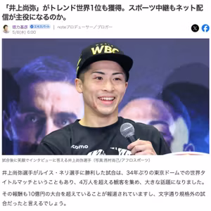「井上尚弥」がトレンド世界1位も獲得。ネット配信の未来 #668