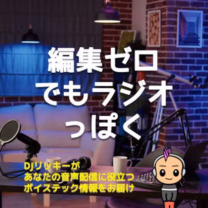 【誰にも言いたくない】編集ゼロでポッドキャスト配信し続ける裏ワザ