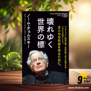                     [レビュー] 壊れゆく世界の標  (ノーム・チョムスキー) 要約した.                