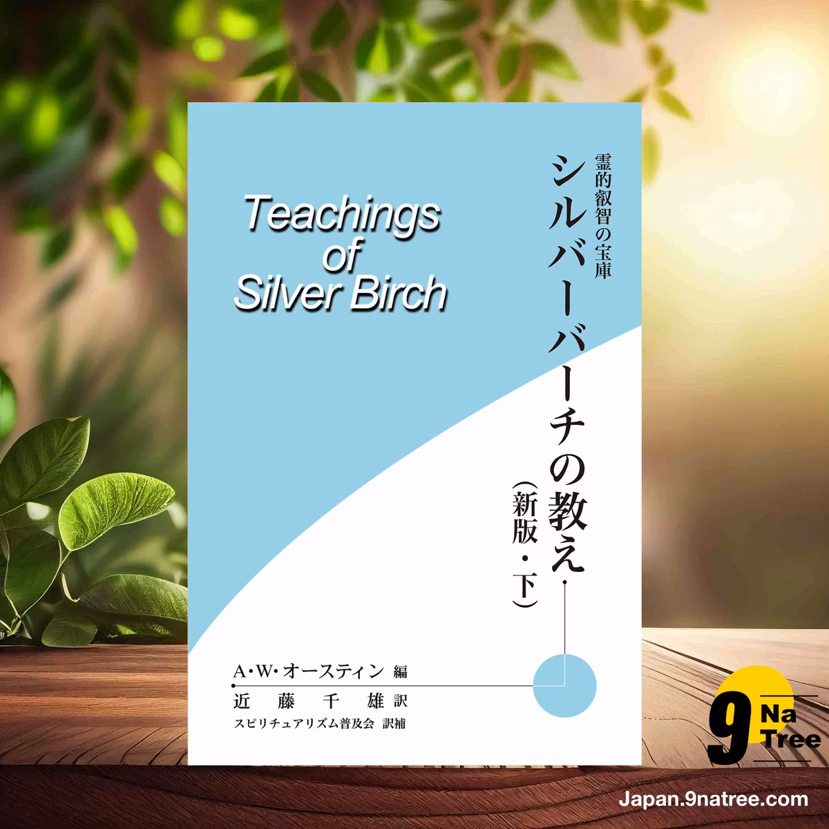                     [レビュー] 霊的叡智の宝庫　シルバーバーチの教え（新版・下） (A・W・オースティン) 要約した.                