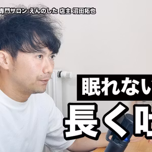 寝つけない・夜中に目が覚める人へ｜睡眠と呼吸の関係：お風呂は寝る1〜2時間前／長く吐く呼吸で副交感神経へ