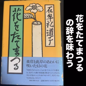 #29 花をたてまつるの辞を味わう / 石牟礼道子の『花をたてまつる』その２		