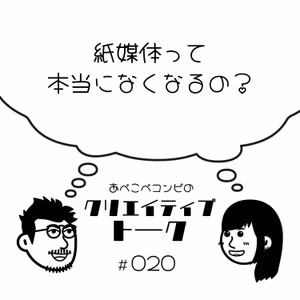 #020 紙媒体って本当になくなるの？