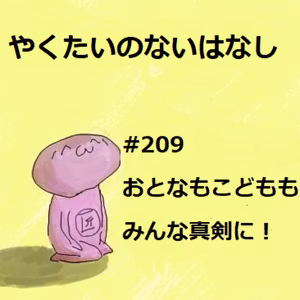 #209 おとなもこどももみんな真剣に！