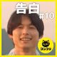 『告白』10話最終回│松村北斗の“爽やか告白”に号泣！25年の想いを伝える告白と最高なフィナーレ【感想考察│松村北斗 岡崎紗絵 佐々木希 脚本・渡邉真子】