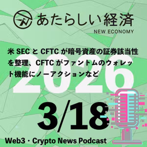 【3/18話題】米SECとCFTCが暗号資産の証券該当性を整理、CFTCがファントムのウォレット機能にノーアクションなど（音声ニュース）