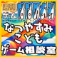 【特別企画】なつやすみこどもゲーム相談室2026　レモン味
