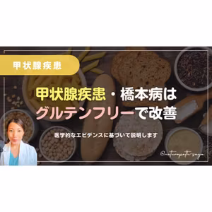 【論文あり】甲状腺疾患・橋本病に、グルテンフリーが良い理由。