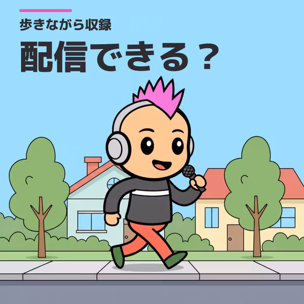歩きながら収録して、そのまま配信できるか試してみた【ワイヤレスマイク検証】