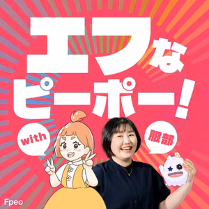#71 好きなことにも仕事にもまっすぐMC：平塚｜エフなピーポーwith服部