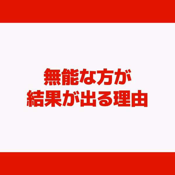 無能な方が結果が出る理由