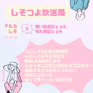 【もちしそ5】思い出ガジェット憧れガジェット