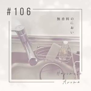 第１０６話 / 無香料のにおい