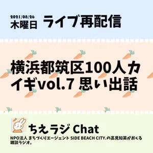 横浜都筑区100人カイギvol.7 思い出話
