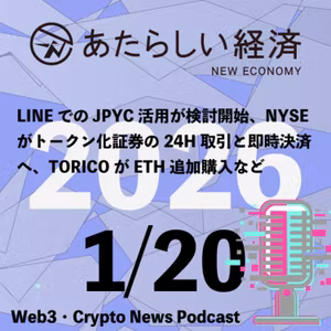 【1/20話題】LINEでのJPYC活用が検討開始、NYSEがトークン化証券の24H取引と即時決済へ、TORICOがETH追加購入など（音声ニュース）