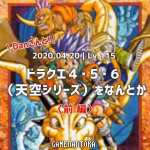 Lv.115｜Danさんとドラクエ4･5･6（天空シリーズ）をなんとか 前編