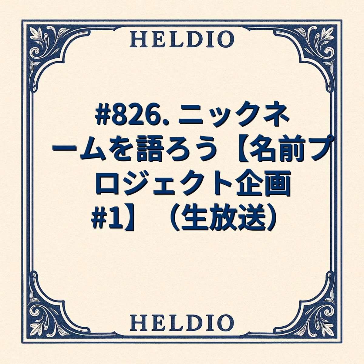 【再】#826. ニックネームを語ろう【名前プロジェクト企画 #1】（生放送）
