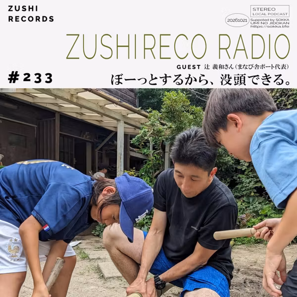 #233「ぼーっとするから、没頭できる。」 Guest：辻 義和さん（まなび舎ボート代表）