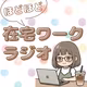 【第54回】収入源増やす正解は「横にずらす！！」