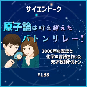 188. 原子論は時を超えたバトンリレー！2000年の歴史と化学の言語を作った天才教師ドルトン