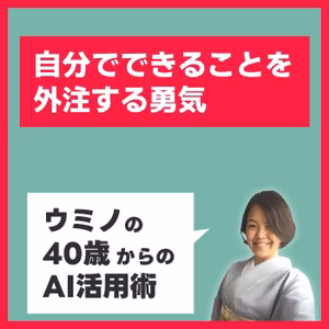 【AIなら3千円】自分でできることを外注する勇気