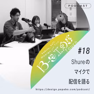 episode 18: Shureのマイクで配信を語る