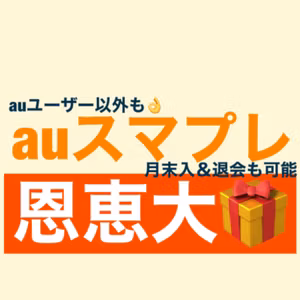 恩恵大！auスマートプレミアム（月末入＆退会でも恩恵大）