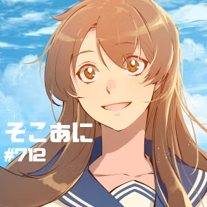 そこあに「アイの歌声を聴かせて」特集 #712