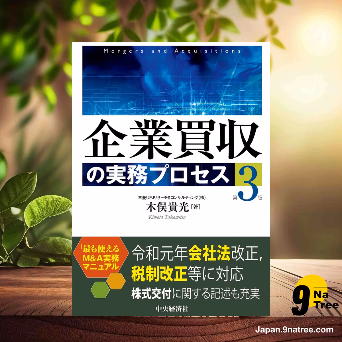                     [レビュー] 企業買収の実務プロセス (木俣貴光) 要約した.                