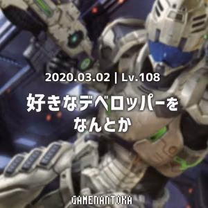 Lv.108｜好きなデベロッパーをなんとか