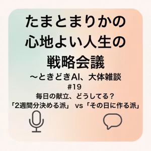 #19 毎日の献立、どうしてる？「2週間分決める派」vs 「その日に作る派」
