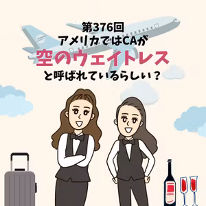第376回アメリカでは、CAが空のウェイトレスと呼ばれているらしい？