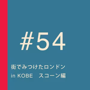 第54回：街でみつけたロンドン in KOBE スコーン編【食べてみた】