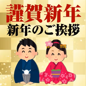 新年のご挨拶 #45