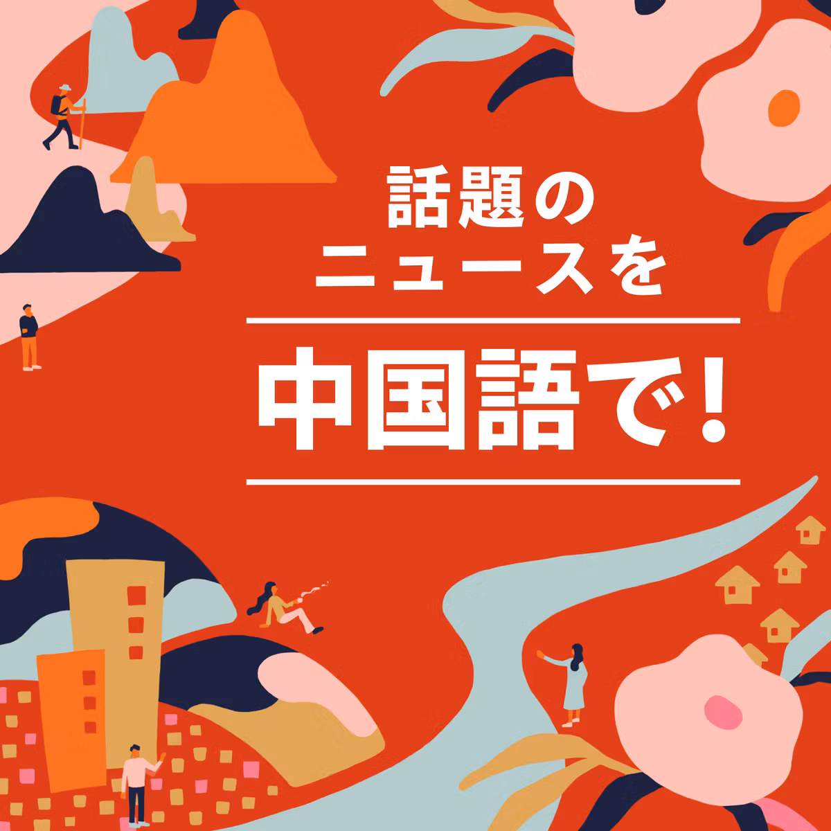 #82【中文频道】麻辣汤に長蛇の列、話題のロボットも登場！／チャイナフェス、ことしも大盛況【中国語チャンネル】