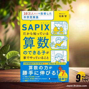                     [レビュー] 10万人以上を指導した中学受験塾 SAPIXだから知っている算数のできる子が家でやっていること (佐藤智) 要約した.                