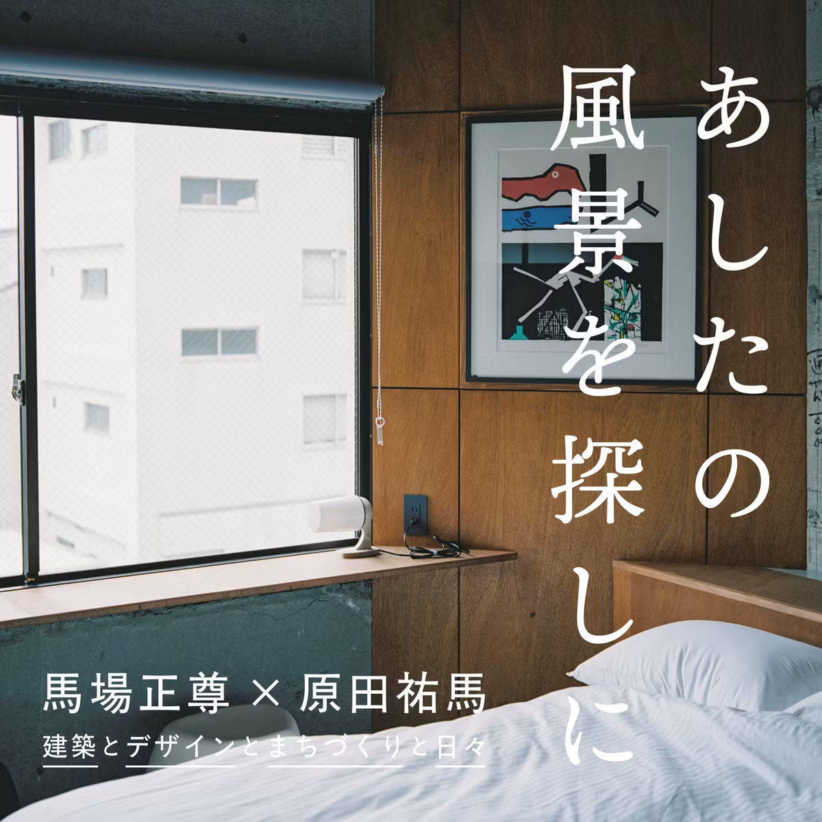 #14｜「できる」から「やってみたくなる」を生み出すPLAYなデザイン