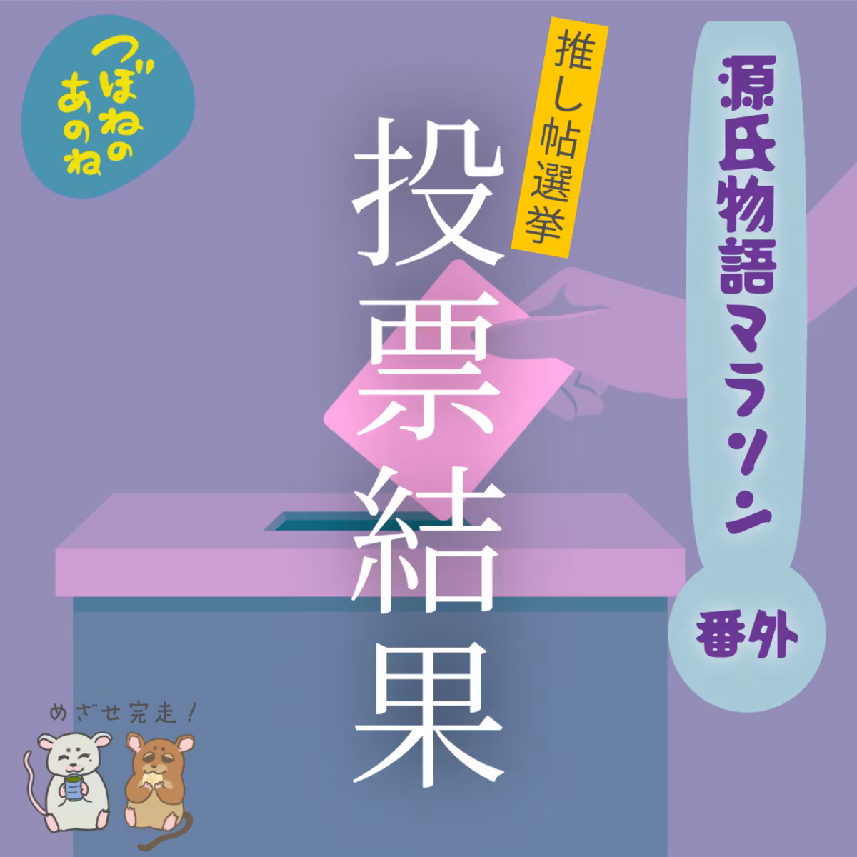 源氏物語マラソン 番外　推し帖選挙 結果発表