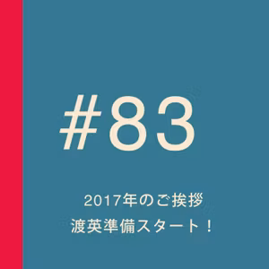 第83回：【2017年】70年代ディスコミュージックが流れるブリティッシュパブでカウントダウン！渡英準備スタート！【ごあいさつ】