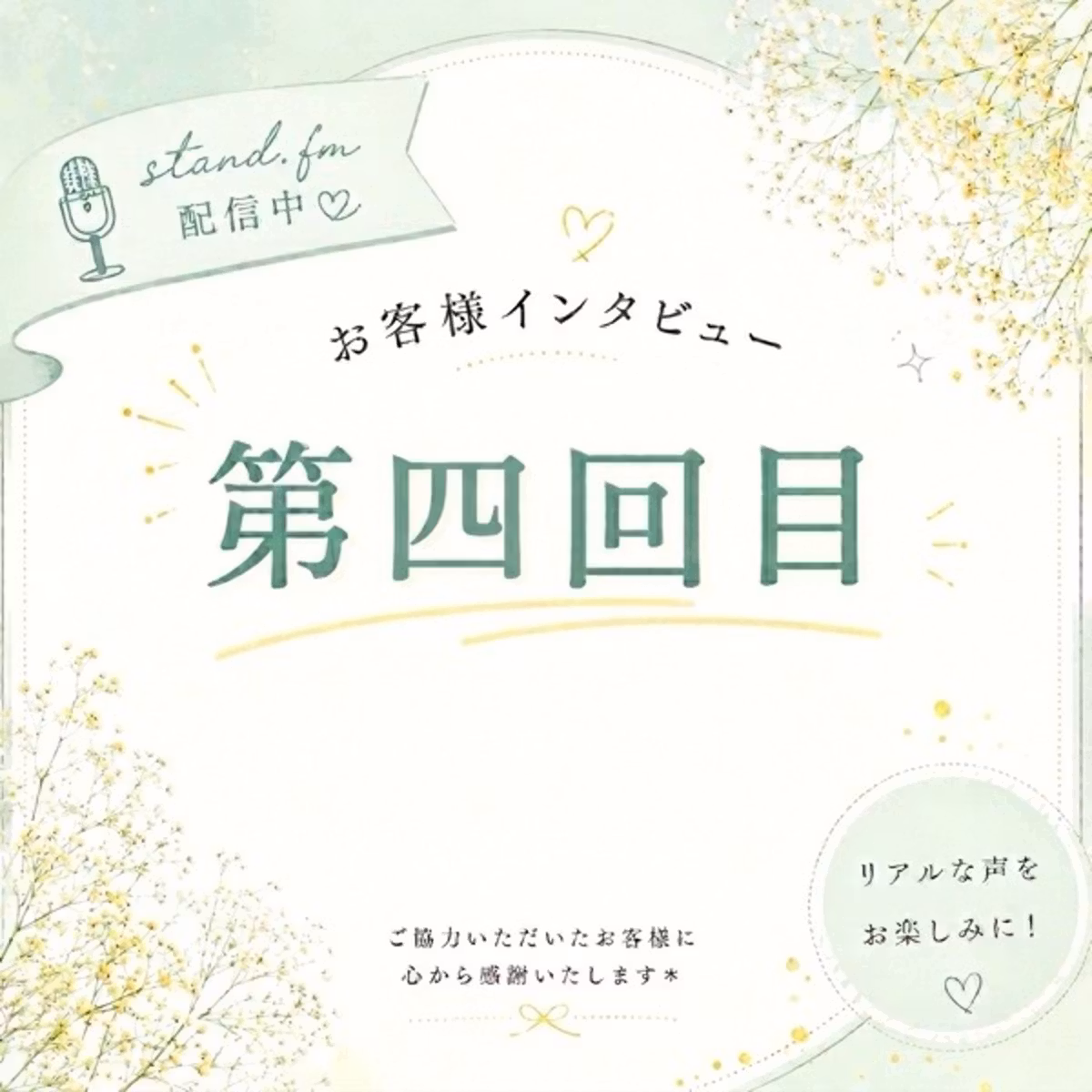 【お客様インタビュー🎙️第四回目】