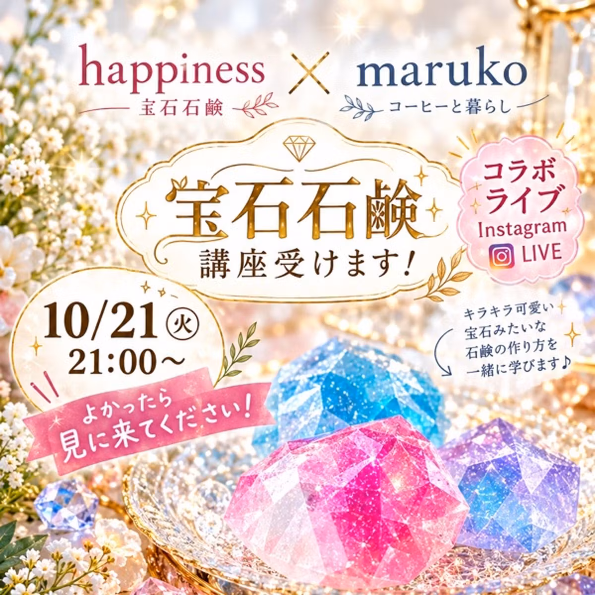 本日21時からハピさんとインスタライブですー