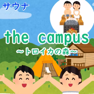 #143 サウナ：「the campus～トロイカの森～」