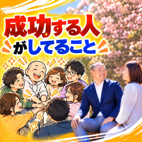 #54成功する人がしてること
