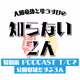 特別編 PODCAST T/C で公開収録をする3人