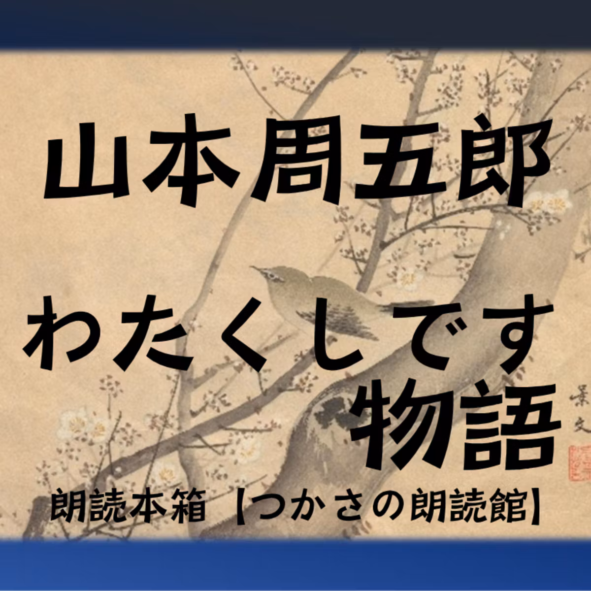 【朗読】山本周五郎『わたくしです物語』